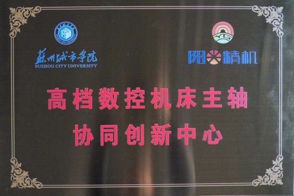 數(shù)控機床主軸協(xié)同創(chuàng)新中心