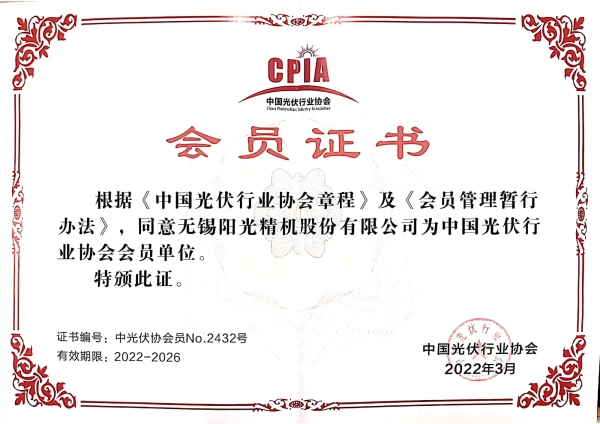 中國光伏行業(yè)協(xié)會會員證書
