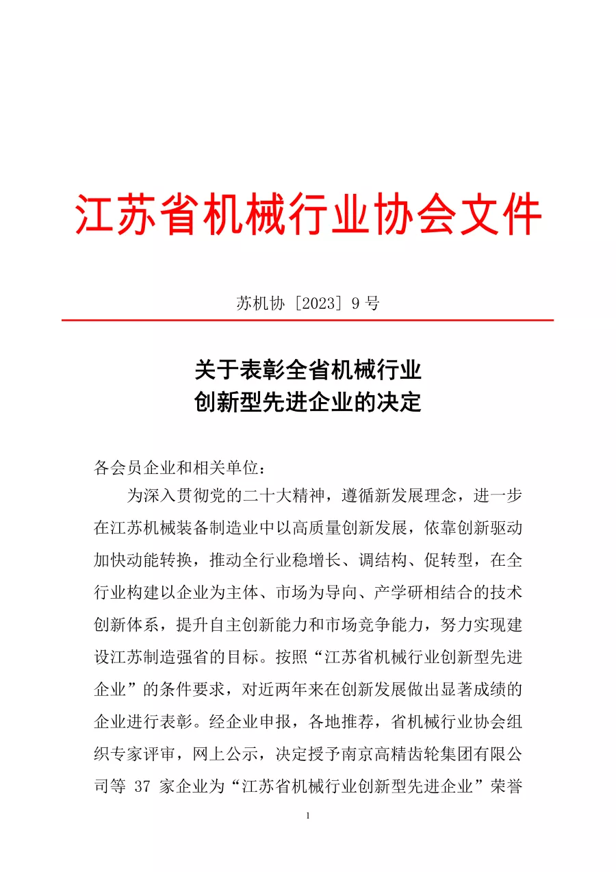 關(guān)于表彰全省機械行業(yè)創(chuàng)新型先進(jìn)企業(yè)的決定 第1張