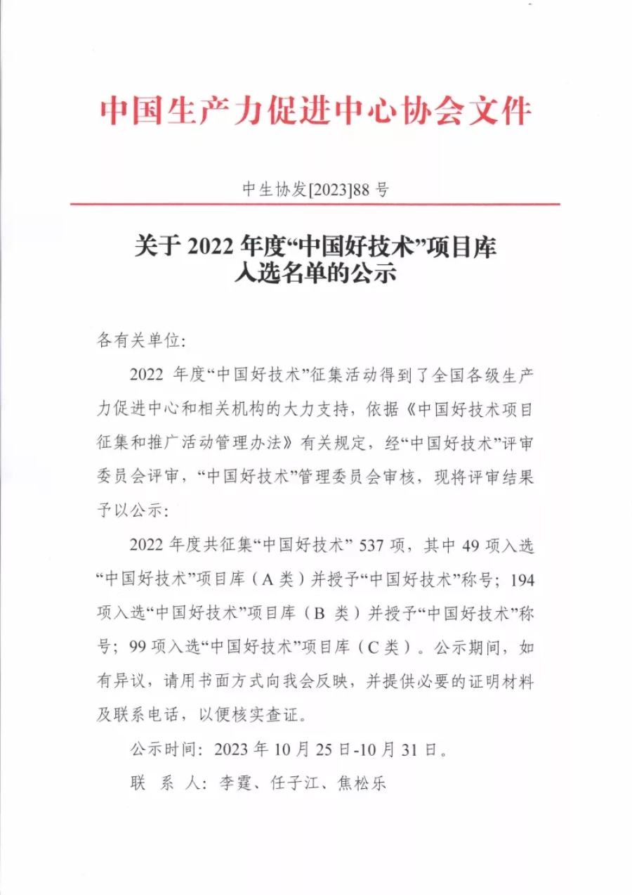2022年度“中國(guó)好技術(shù)”項(xiàng)目庫(kù)入選 名單的公示 第1張