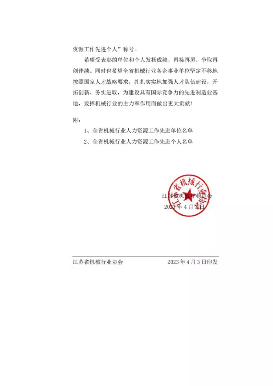 關(guān)于表彰全省機(jī)械行業(yè)人力資源工作先進(jìn)單位和先進(jìn)個人的決定 第2張