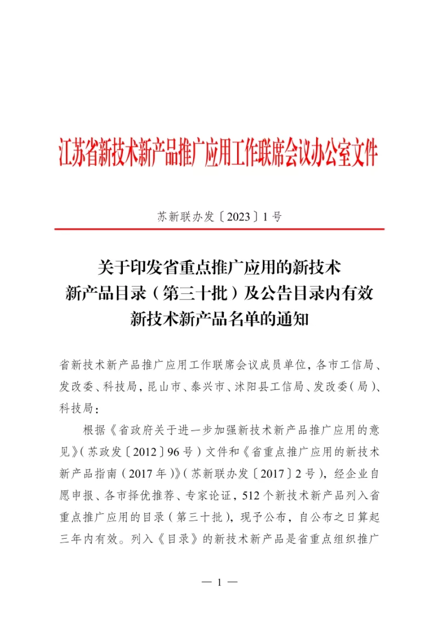 蘇新聯(lián)辦發(fā)〔2023〕第30批 第1張