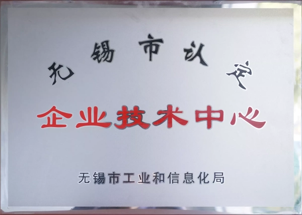 無錫市企業(yè)技術中心
