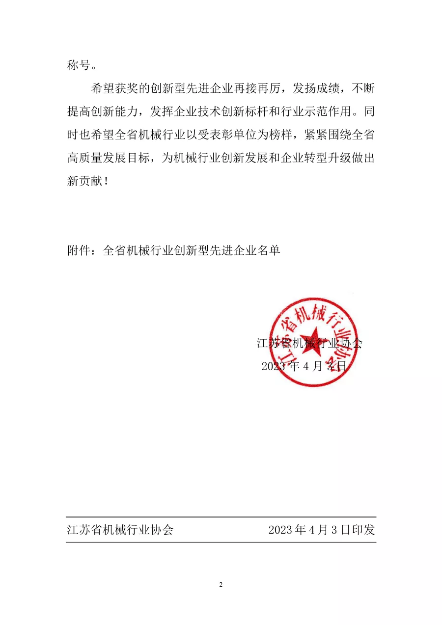 關(guān)于表彰全省機械行業(yè)創(chuàng)新型先進(jìn)企業(yè)的決定 第2張