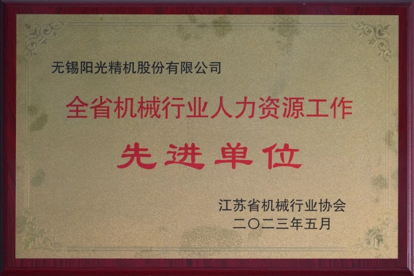 省機械行業(yè)人力資源工作先進單位