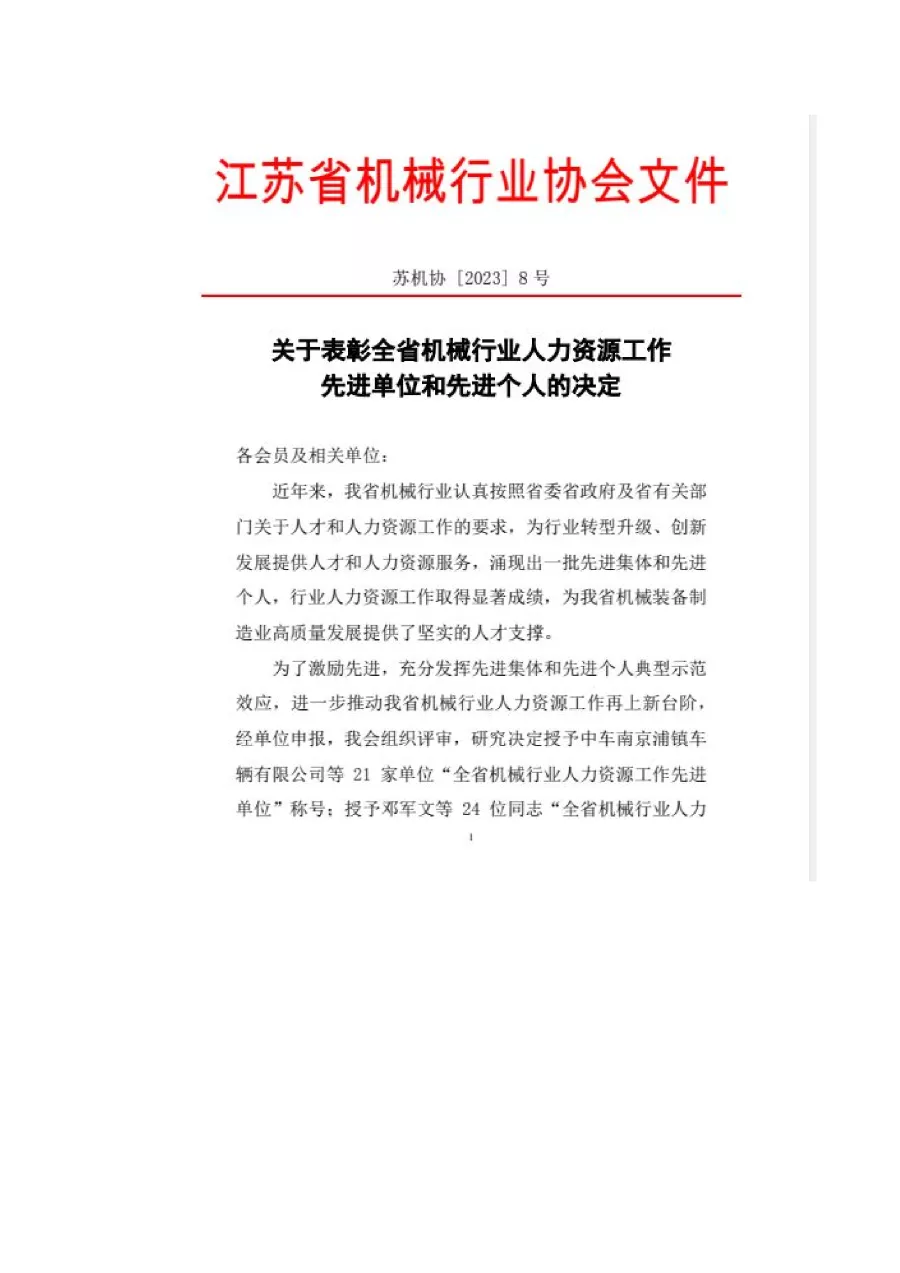 關(guān)于表彰全省機(jī)械行業(yè)人力資源工作先進(jìn)單位和先進(jìn)個人的決定 第1張